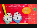 【クリスマス折り紙】スノーマンのカトラリーケースの作り方