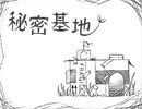 秘密基地　歌ってみまシーた
