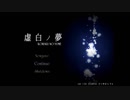 【実況】ビビりが”天国でも地獄でもない場所”に行く【虚白ノ夢】part1