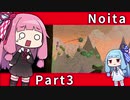 【Noita】魔法の力で洞窟探索 Part3【琴葉姉妹実況プレイ】