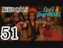 【実況】過ぎ去りし脳筋を求めて【DQ11S】　part51