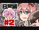 【ドキドキ文芸部】ゲームセンター三平　派遣にしの挑戦　日常編＃２
