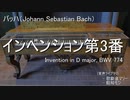 [DTM - UTAU] バッハ：インベンション第3番