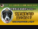 首里城失火は国のせい？　ボギー大佐の言いたい放題　2019年11月02日　21時頃　放送分