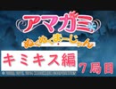 【キミキス編】ストーリーモードを満喫-7局目-【ぬくぬくまーじゃん】
