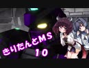 【バトオペ2】きりたんとMS_10【ピクシー】