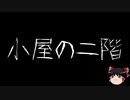 【ゆっくり怪談】一緒に怖い話をしませんか？？その177【洒落怖】