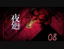 【夜廻】ムカデとわたし：08