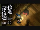 【深夜廻】いざゆかん深夜徘徊 part10【二人実況】