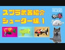 【スプラトゥーン２】Ａ帯による武器紹介～シューター編.1～