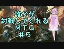 【ＭＴＧ】誰かが対戦してくれるＭＴＧ＃５【モダン】