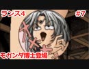 毎日投稿するとは言っていないランス4 #7 【ランス全シリーズ実況】