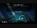 【実況プレイ】秋の夜長にHollow Knight part5