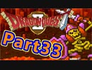 #33【実況プレイ】仲間と一緒に！可愛い勇者さんになるよ！【DQ2】