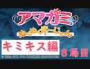 【キミキス編】ストーリーモードを満喫-8局目-【ぬくぬくまーじゃん】