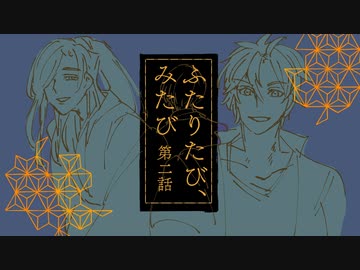 【刀剣】ふたりたび、みたび　第二話【Coc】