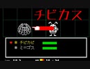 #2【Undertale】チビカビをチビカスと間違える男