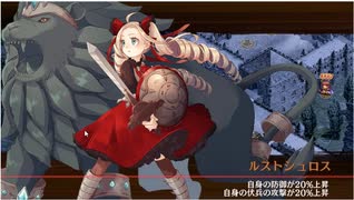 【城プロRE】懐古模倣の鋼獅子～ 絶弐：難～クリア時【撤退＆再配置なし】