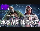 水本VSはらぺこ10先