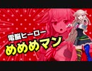 電脳ヒーローめめめマン