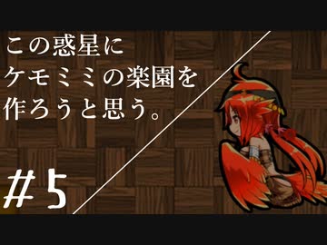 【ケモミミ楽園】#5 この惑星にケモミミの楽園を作ろうと思う。【RimWorld】