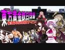東方黄金鉄白球録　有頂天な栄冠ナイン　part１