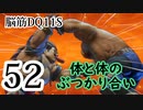 【実況】過ぎ去りし脳筋を求めて【DQ11S】　part52
