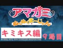 【キミキス編】ストーリーモードを満喫-9局目-【ぬくぬくまーじゃん】