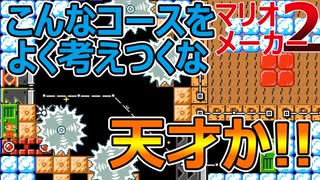 マリオ大砲どっかーん【マリオメーカー2】よくこんなコース思いつくな天才か!!対戦　みんなでバトル！目指せAランク