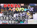 【おそ松さん】BGM へそくりウォーズ「起き抜けサイコロジー 極狼Ver.」耳コピ
