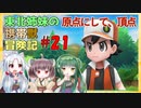 【ピカブイ】東北姉妹の携帯獣冒険記 #21【東北姉妹実況プレイ 】
