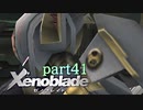 【xenoblade】未来を掴むため僕は剣を手に取った【実況】part41
