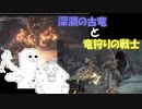 やる夫のダークソウル3DLC攻略 パート11