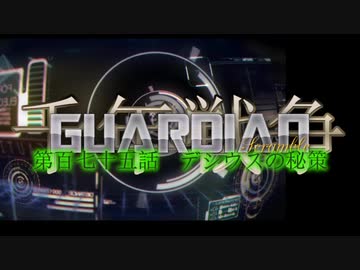 千年戦争GuardianScramble 第百七十五話 デシウスの秘策
