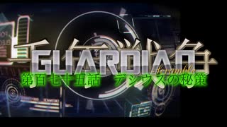 千年戦争GuardianScramble 第百七十五話 デシウスの秘策
