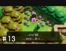【ゼルダの伝説夢をみる島】思い出リメイク⁂Part13【実況プレイ】