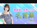 佃煮のりお　名言集　Part1