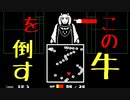 #3【Undertale】なんだかんだ牛を倒した男　By.Leon