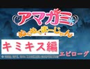 【キミキス編】ストーリーモードを満喫-エピローグ-【ぬくぬくまーじゃん】