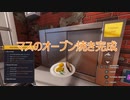 こんなはずじゃなかったお料理教室 #2【Cooking Simlator】