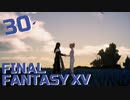 【実況】光を求めて FINAL FANTASY XV【FF15】Part.30