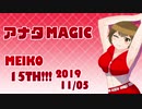 【MEIKO生誕祭2019】アナタMAGIC【MEIKO V3カバー】