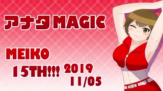 【MEIKO生誕祭2019】アナタMAGIC【MEIKO V3カバー】