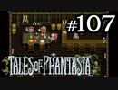 【実況】がっつり テイルズ オブ ファンタジアpart107