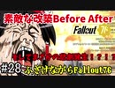 ふざけながらFallout76#28