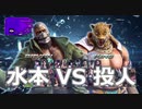 水本VS投人10先