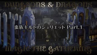 【MTG×TRPG】ラヴニカ・セッション「蛮族ギルドのジュリエット」Part.1