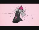 さようなら、花泥棒さん  歌ってみた /こなつ
