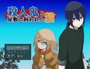 主人公は殺人鬼。仲間の死と屋敷の少女の謎【殺人鬼と屋敷で飼われた猫】:前編