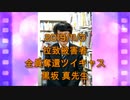 拉致被害者全員奪還ツイキャス　2019年11月03日放送分　黒坂 真先生　コメント無し